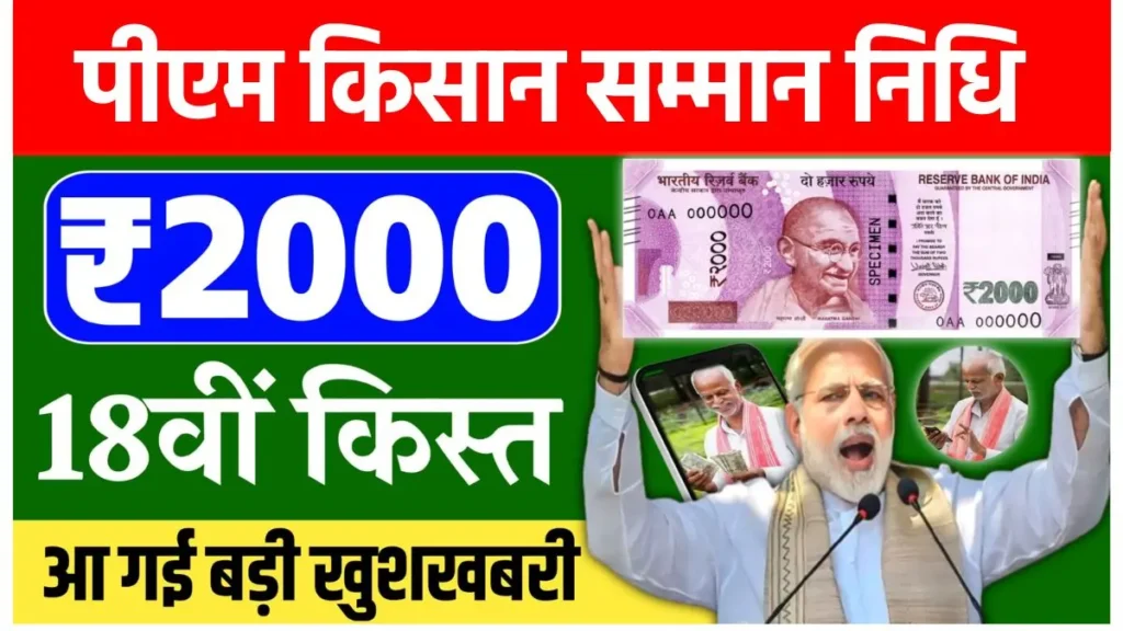 PM Kisan Yojana 18th Installment