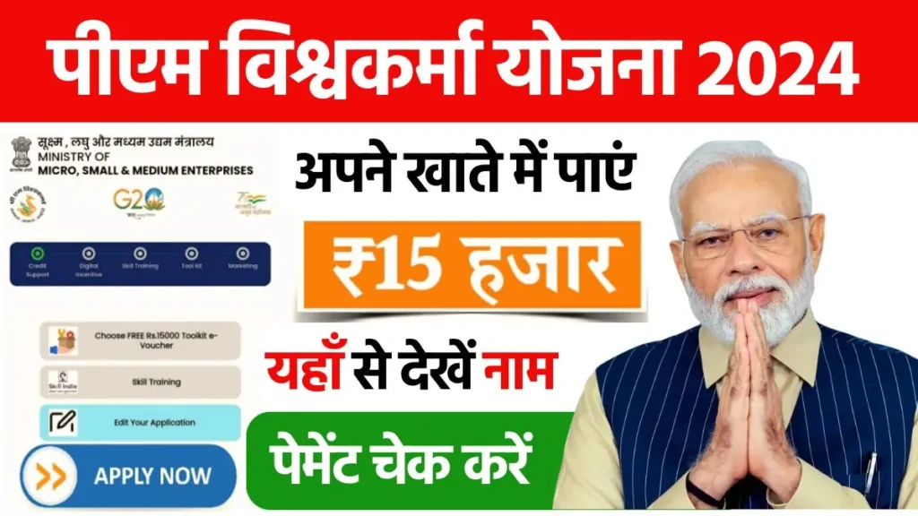 Pradhan Mantri Vishwakarma Yojana Payment Status