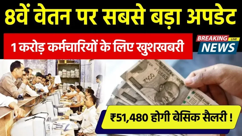 8th Pay Commission