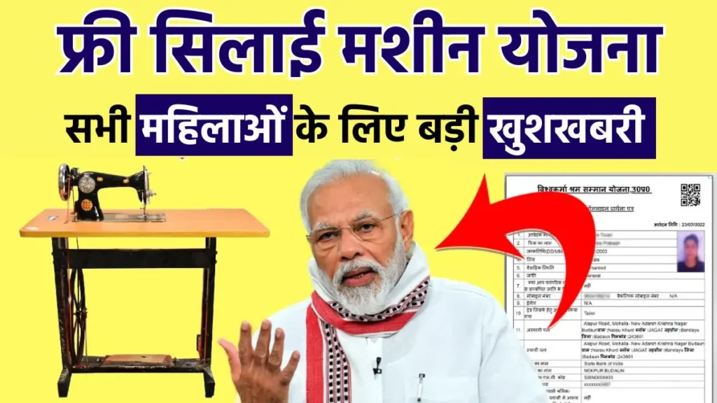 PM Vishvakarma Free Silai Machine Yojana