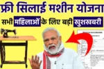 PM Vishvakarma Free Silai Machine Yojana