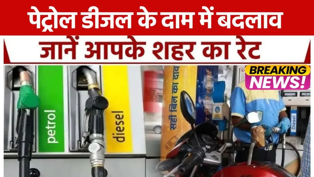 Petrol-Diesel Price today