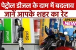 Petrol-Diesel Price today